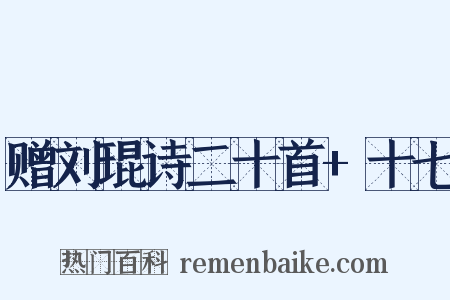 赠刘琨诗二十首+十七是什么意思的图片